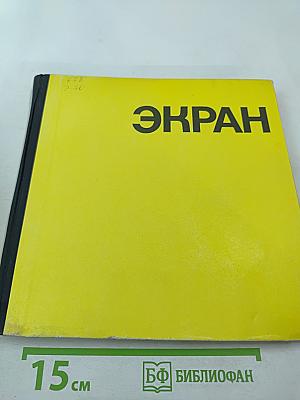 ЭКРАН 1967-1968