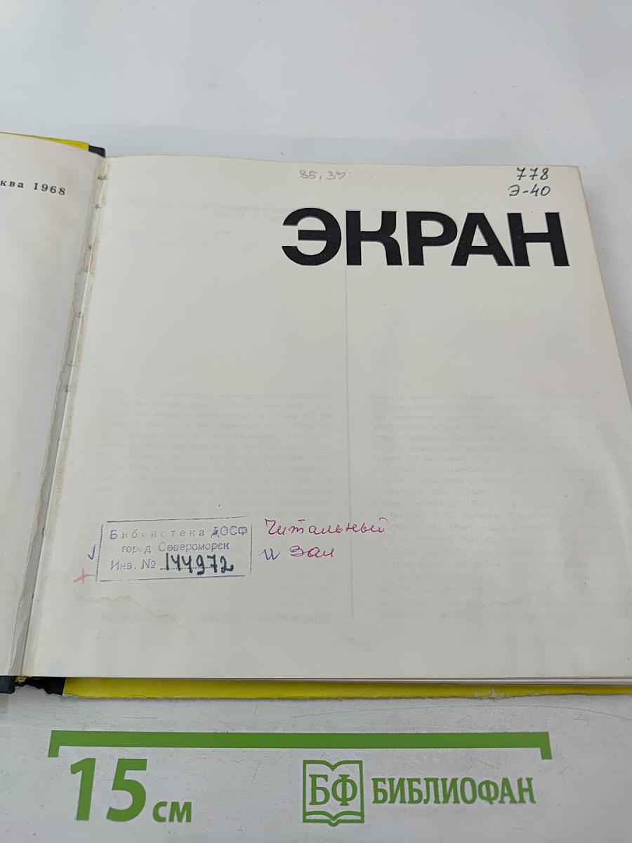 ЭКРАН 1967-1968