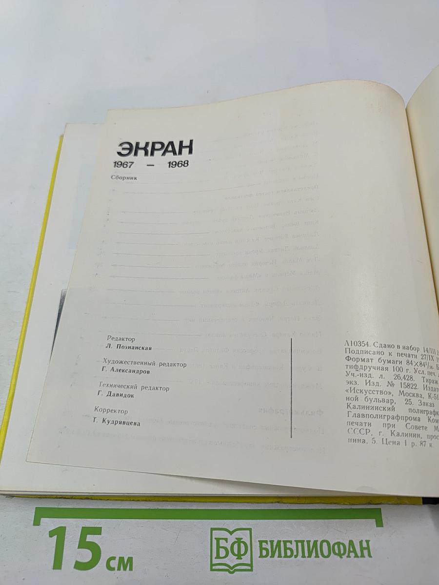 ЭКРАН 1967-1968