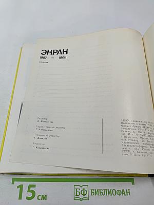 ЭКРАН 1967-1968