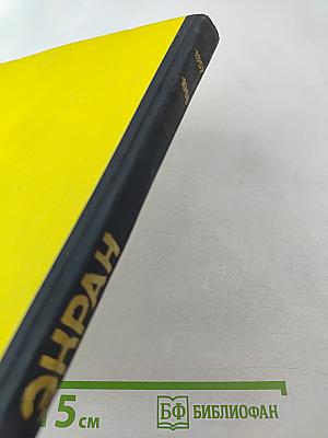 ЭКРАН 1967-1968