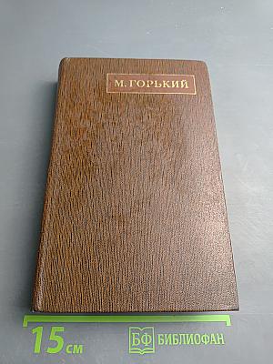Собрание сочинений. Том девятнадцатый. Пьесы, сценарии, драматические наброски 1917-1935