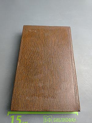 Собрание сочинений. Том девятнадцатый. Пьесы, сценарии, драматические наброски 1917-1935