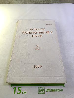 Успехи математических наук. Том 35, Выпуск 6 (216)