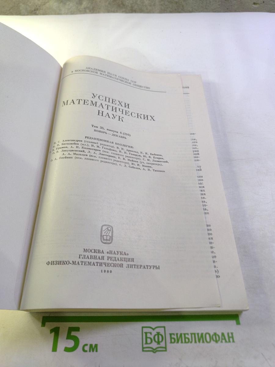 Успехи математических наук. Том 35, Выпуск 6 (216)