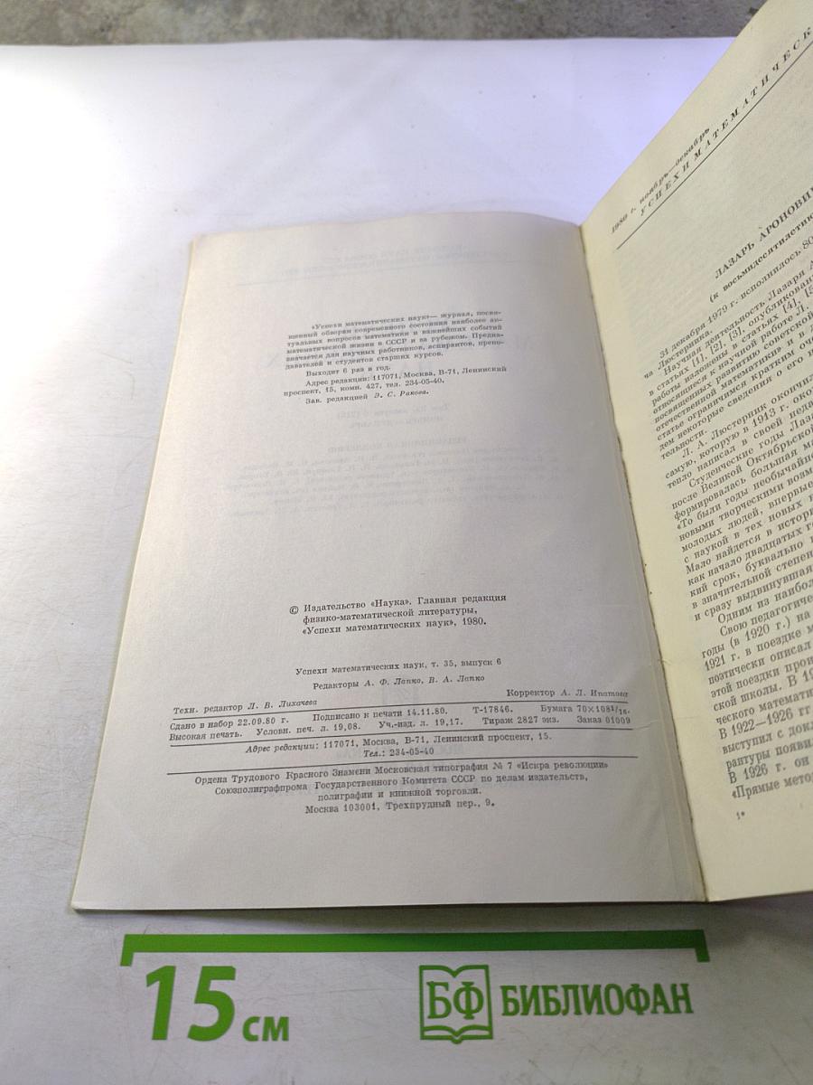 Успехи математических наук. Том 35, Выпуск 6 (216)