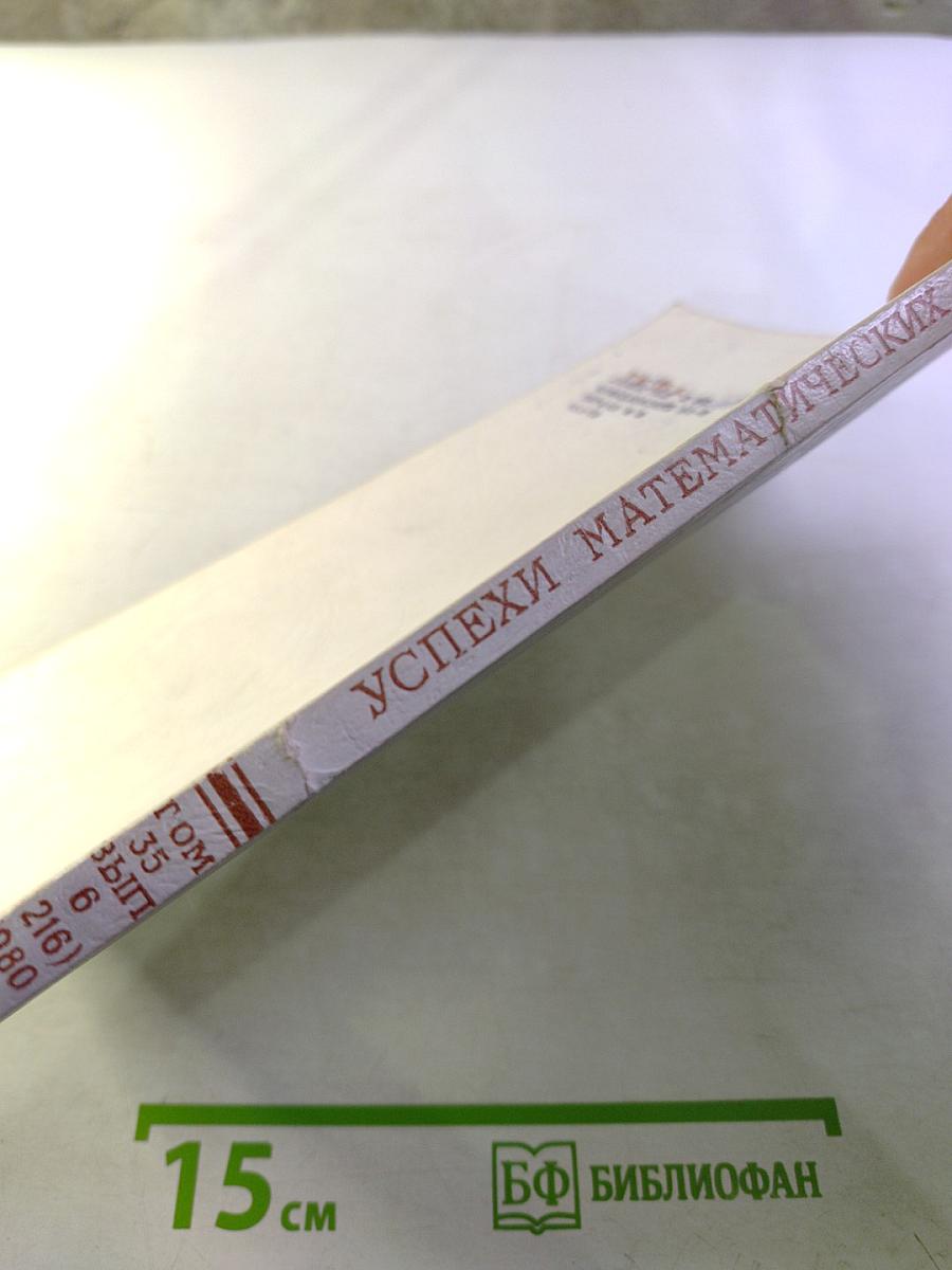 Успехи математических наук. Том 35, Выпуск 6 (216)