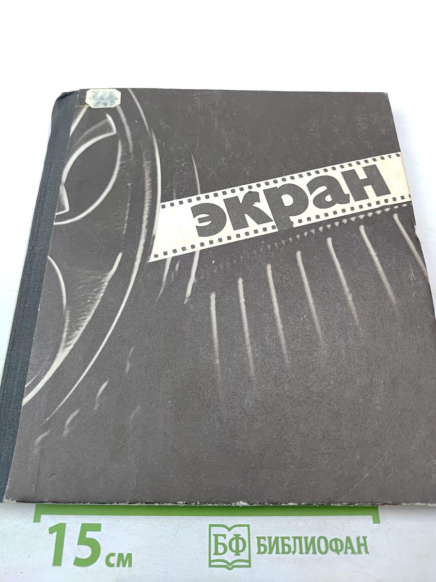 Экран. 1973—1974