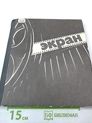 Экран. 1973—1974
