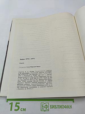 Экран. 1973—1974