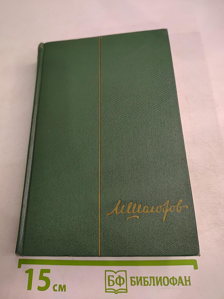 Собрание сочинений Том пятый. Тихий Дон. Книга четвертая