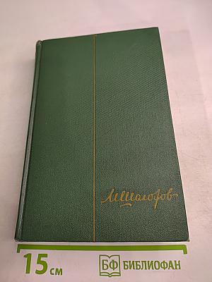 Собрание сочинений Том пятый. Тихий Дон. Книга четвертая