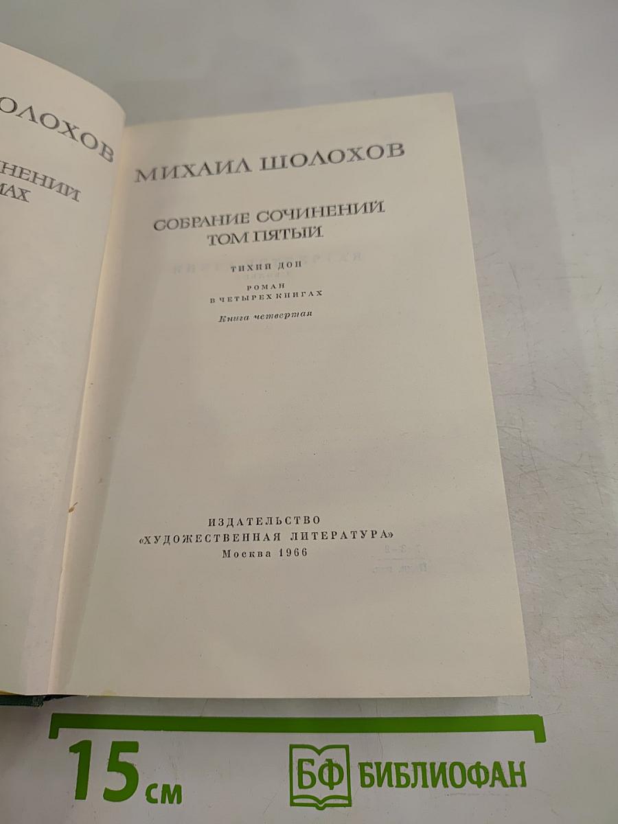 Собрание сочинений Том пятый. Тихий Дон. Книга четвертая
