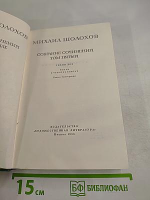 Собрание сочинений Том пятый. Тихий Дон. Книга четвертая