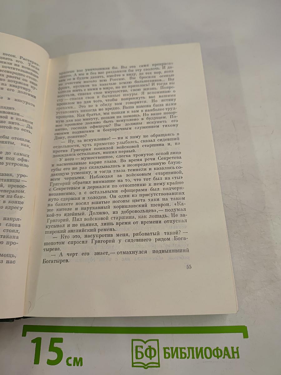 Собрание сочинений Том пятый. Тихий Дон. Книга четвертая