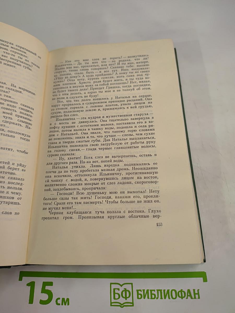 Собрание сочинений Том пятый. Тихий Дон. Книга четвертая