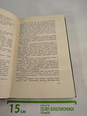 Собрание сочинений Том пятый. Тихий Дон. Книга четвертая