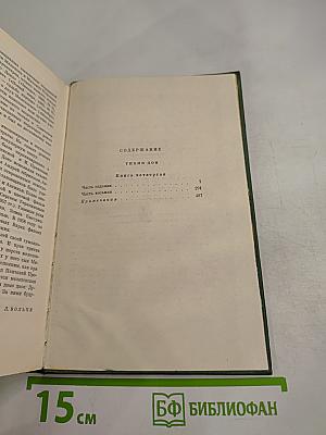 Собрание сочинений Том пятый. Тихий Дон. Книга четвертая