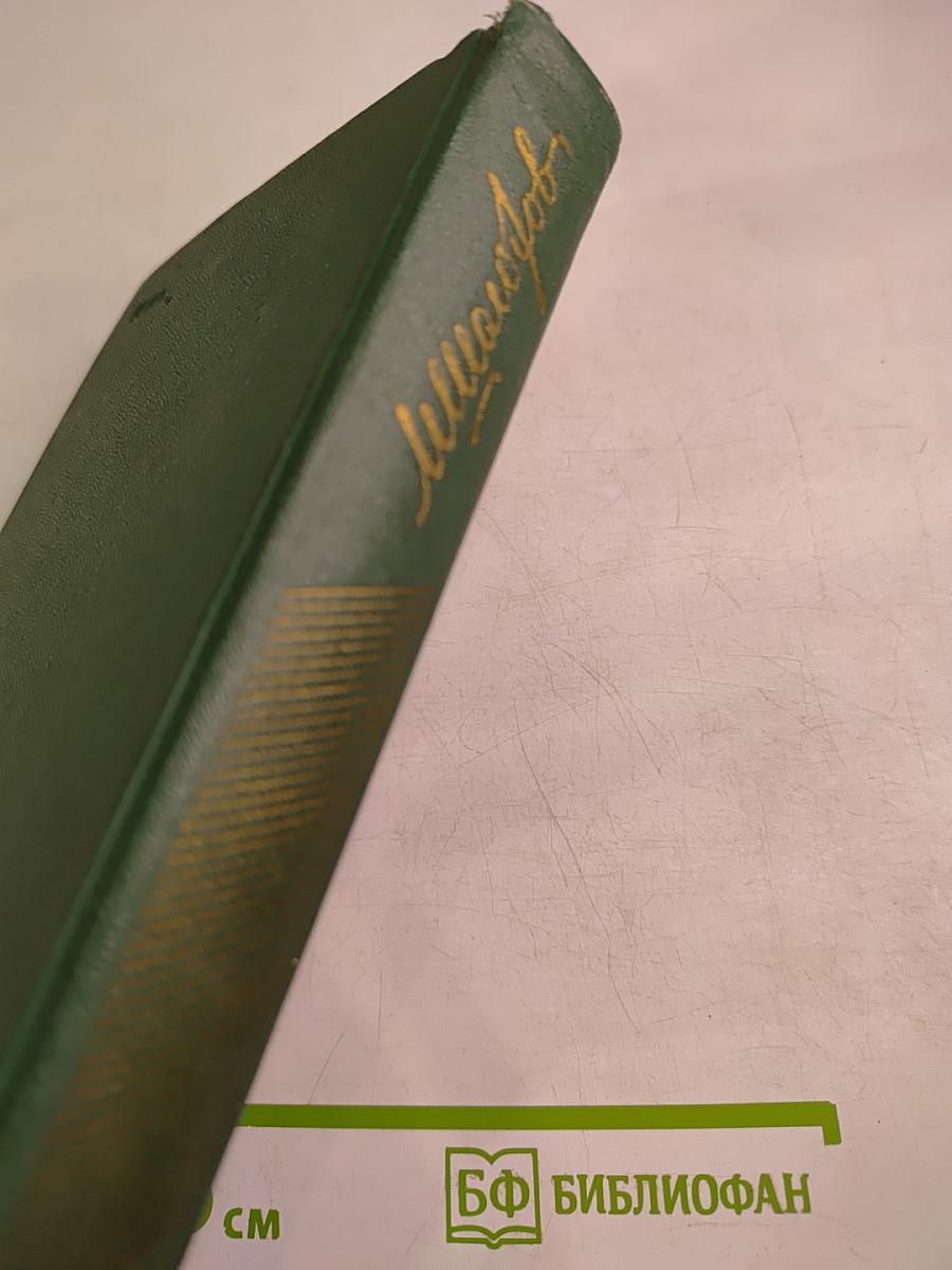 Собрание сочинений Том пятый. Тихий Дон. Книга четвертая