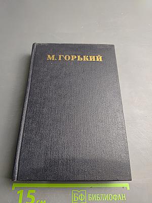 Пьесы, сценарии, инсценировки 1921-1935. Том 18