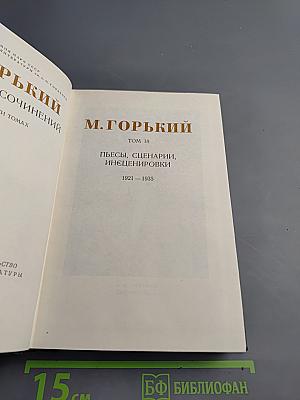 Пьесы, сценарии, инсценировки 1921-1935. Том 18