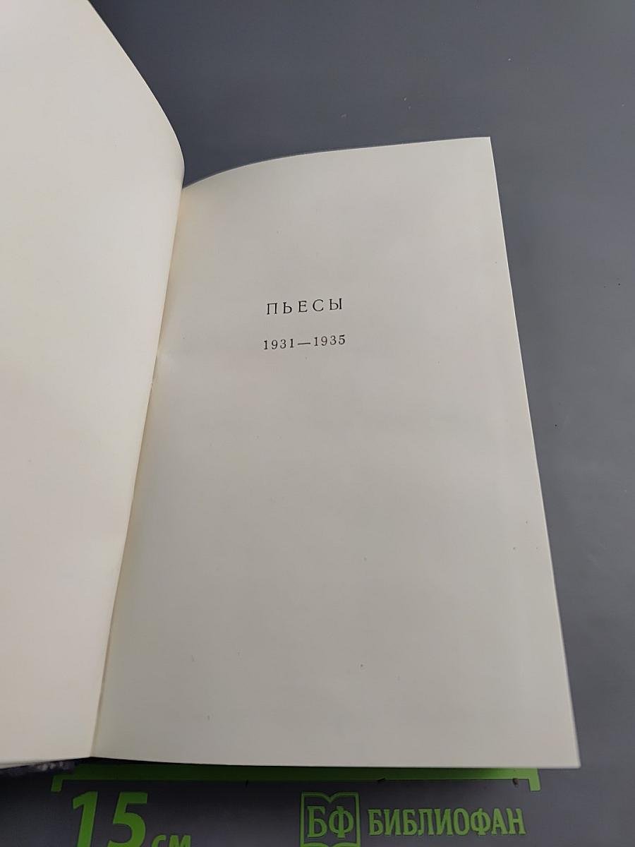 Пьесы, сценарии, инсценировки 1921-1935. Том 18