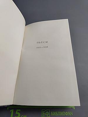 Пьесы, сценарии, инсценировки 1921-1935. Том 18