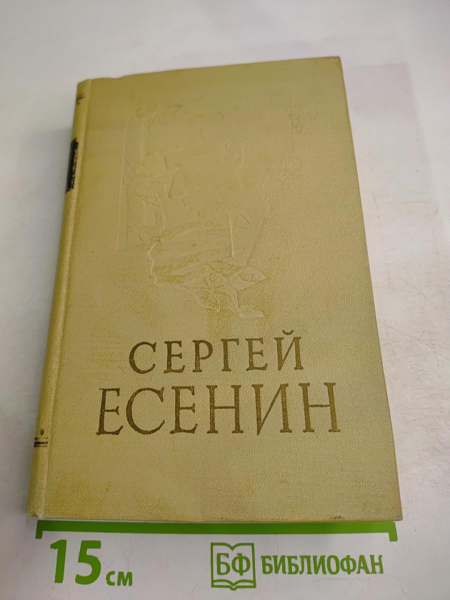 Сергей Есенин