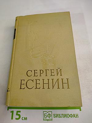 Сергей Есенин