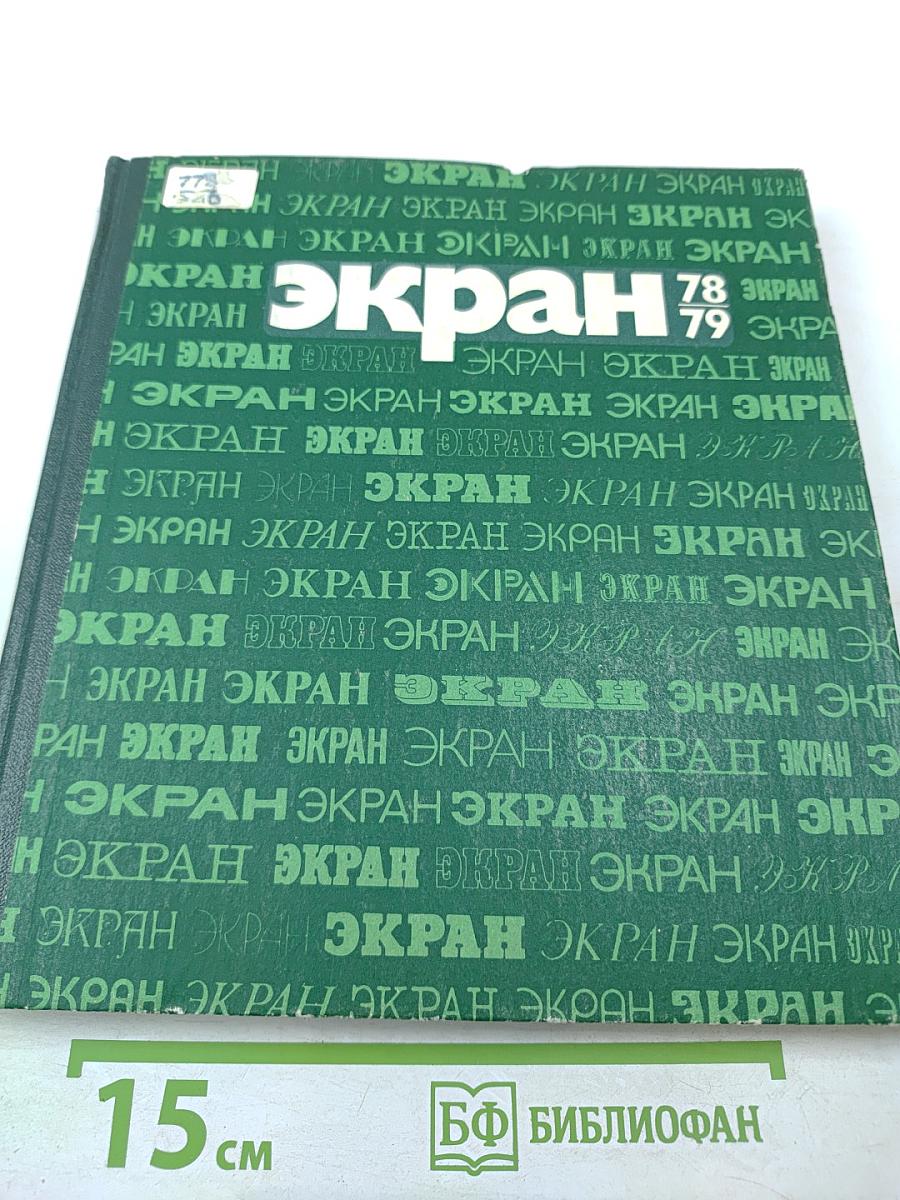 Экран 1978-1979