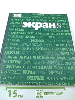Экран 1978-1979