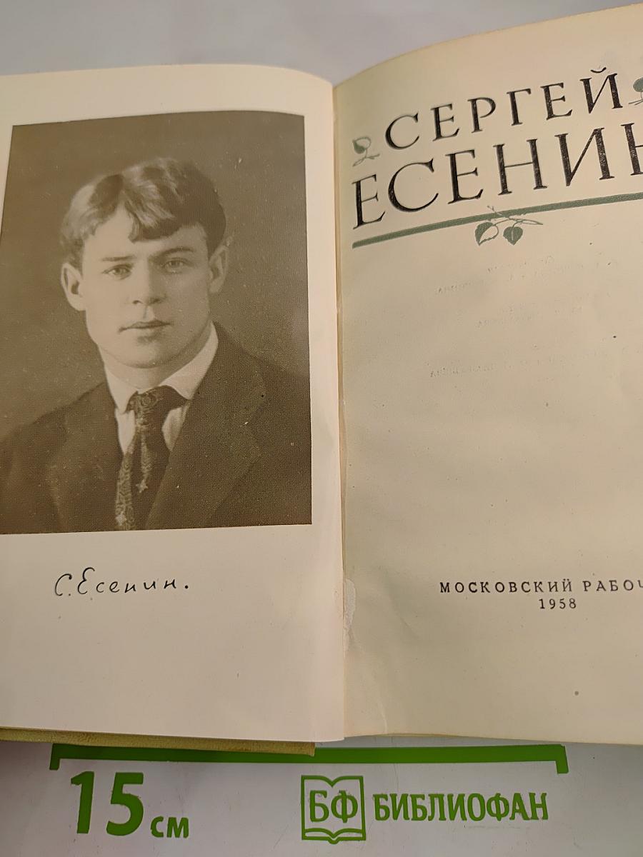 Сергей Есенин
