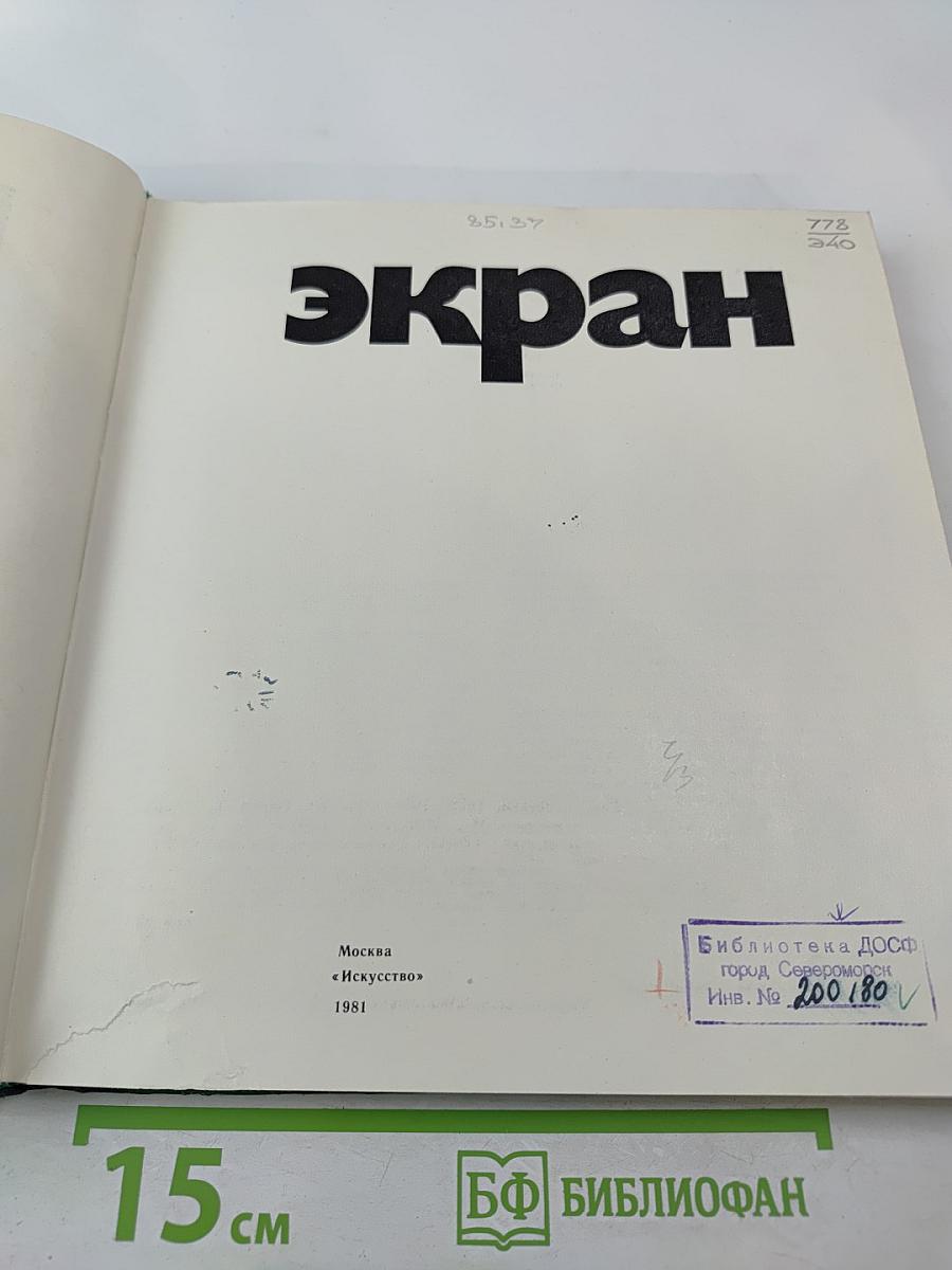 Экран 1978-1979