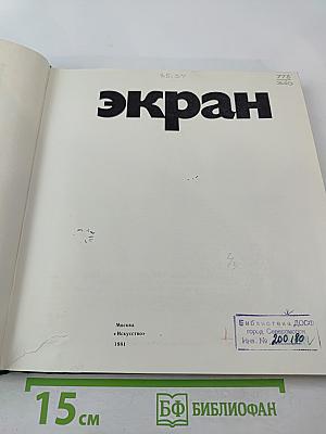 Экран 1978-1979