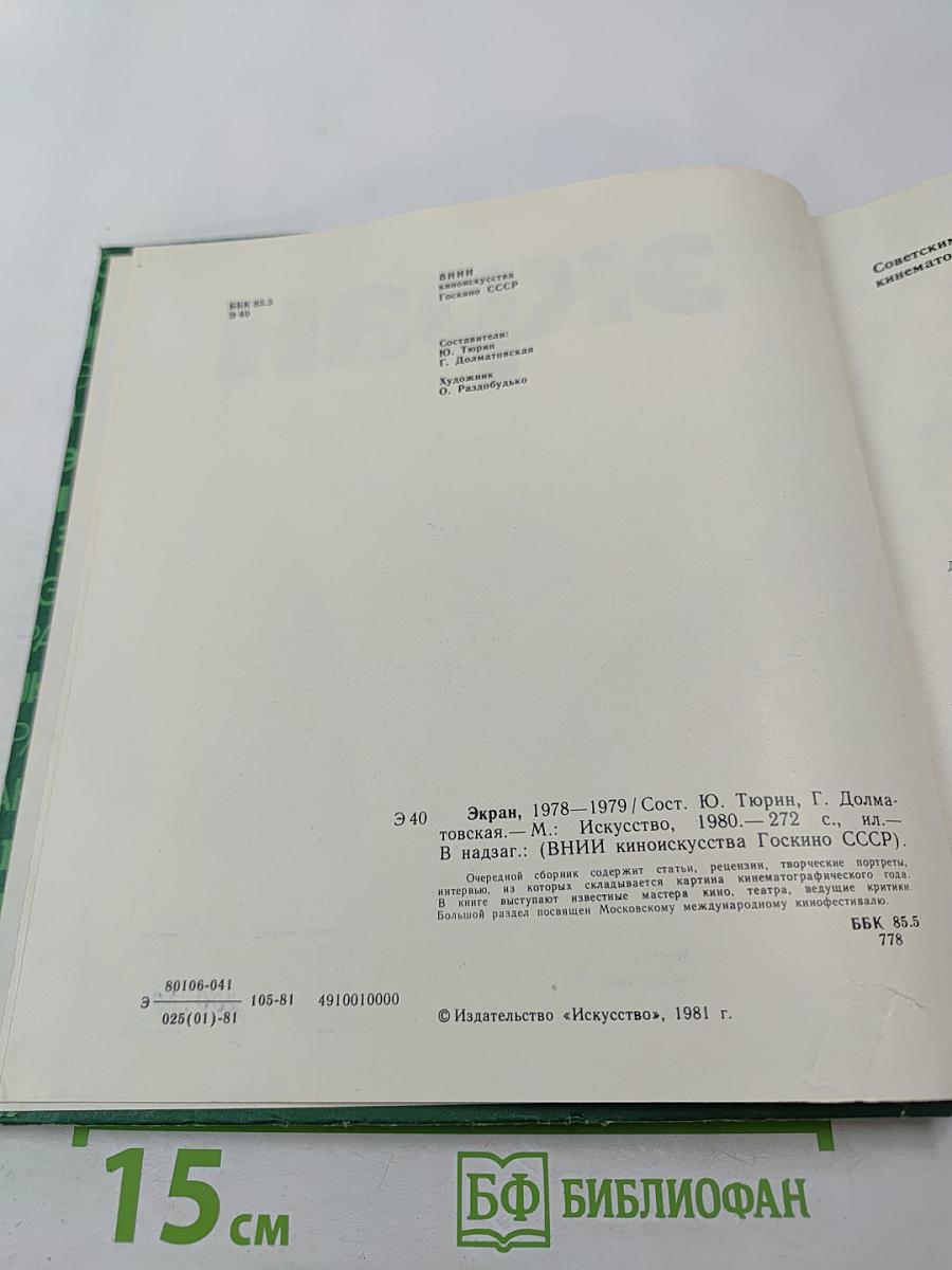 Экран 1978-1979