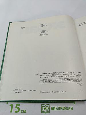 Экран 1978-1979