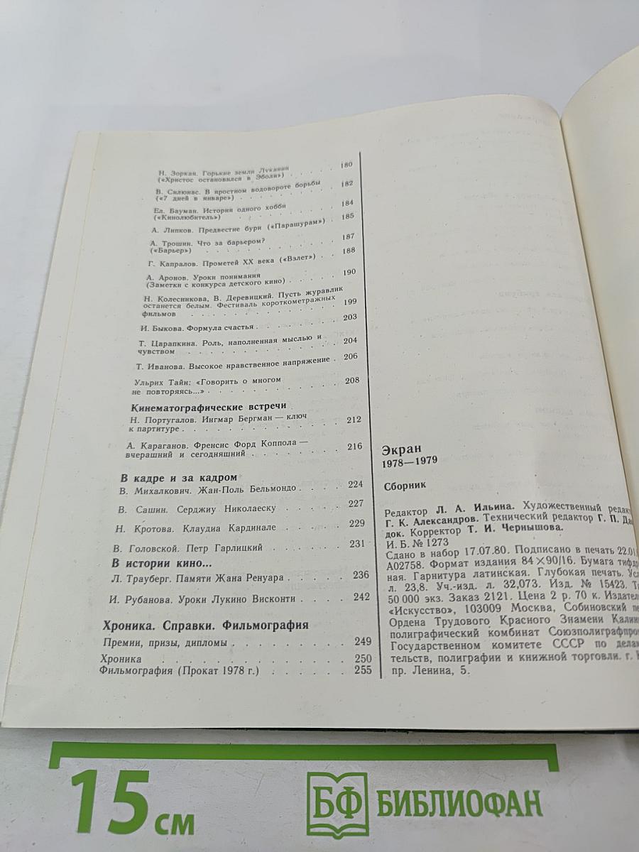 Экран 1978-1979