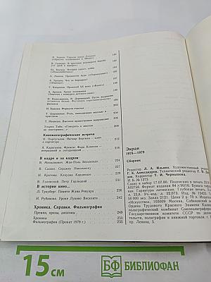 Экран 1978-1979