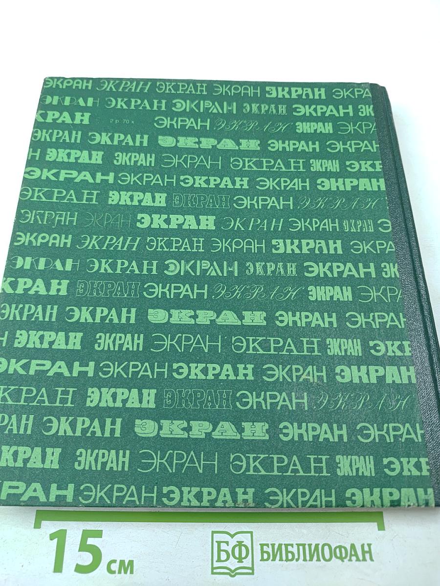 Экран 1978-1979