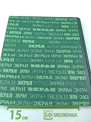 Экран 1978-1979