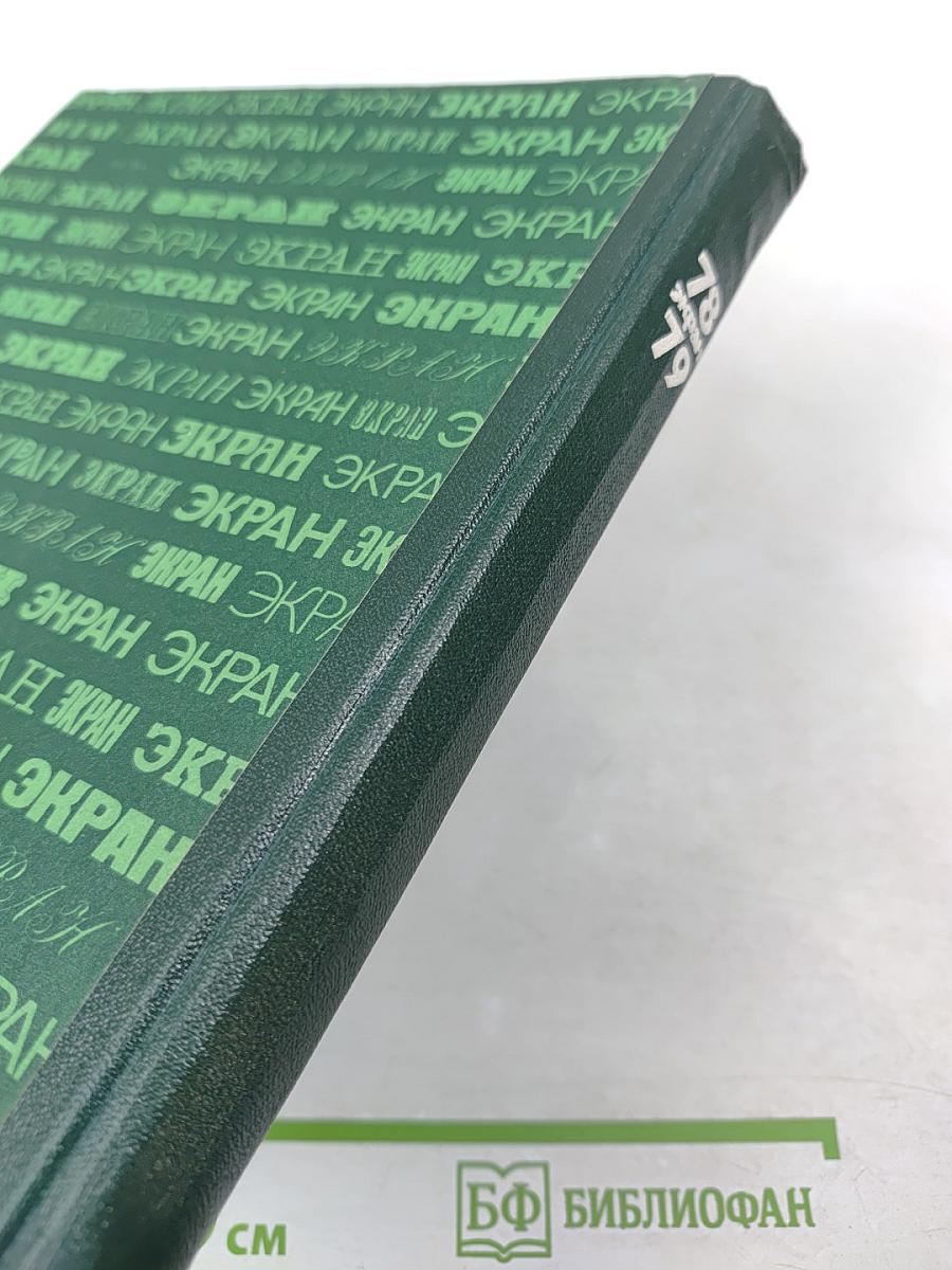 Экран 1978-1979