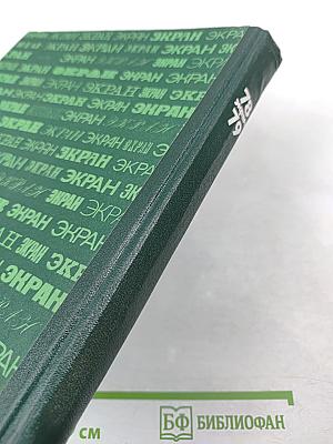 Экран 1978-1979