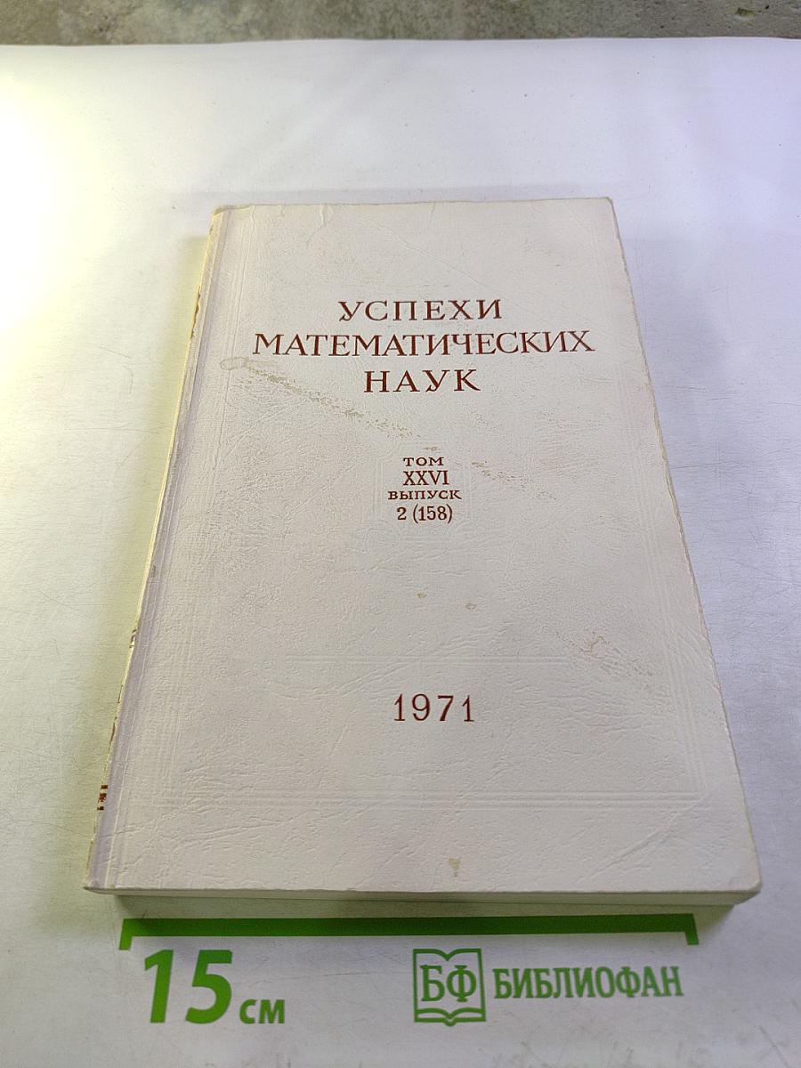 Успехи математических наук. Том XXVI, выпуск 2 (158)