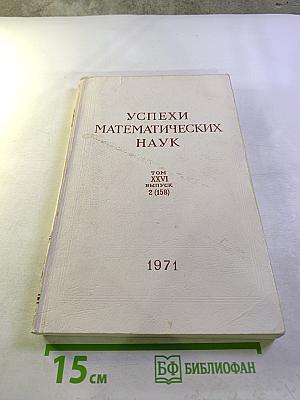 Успехи математических наук. Том XXVI, выпуск 2 (158)