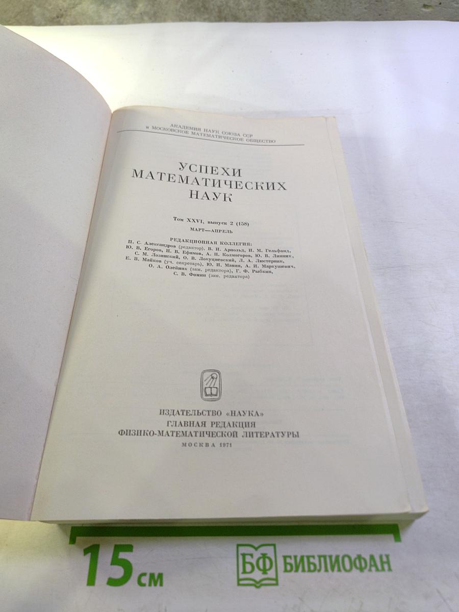 Успехи математических наук. Том XXVI, выпуск 2 (158)