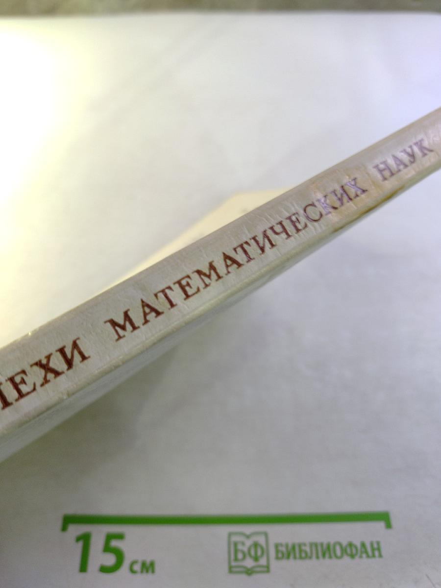 Успехи математических наук. Том XXVI, выпуск 2 (158)