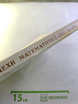 Успехи математических наук. Том XXVI, выпуск 2 (158)