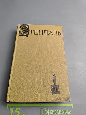 Собрание сочинений в пятнадцати томах. Том одиннадцатый: Жизнь Наполеона