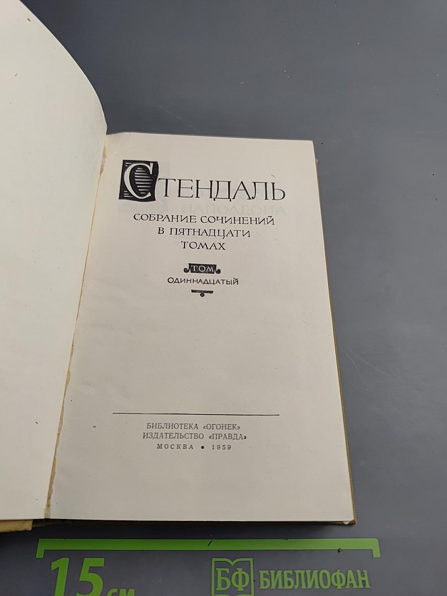 Собрание сочинений в пятнадцати томах. Том одиннадцатый: Жизнь Наполеона