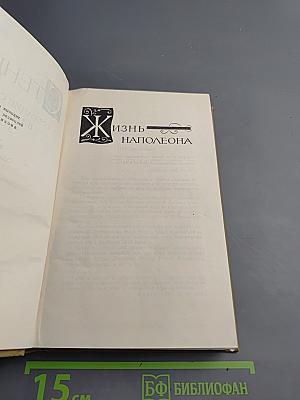 Собрание сочинений в пятнадцати томах. Том одиннадцатый: Жизнь Наполеона